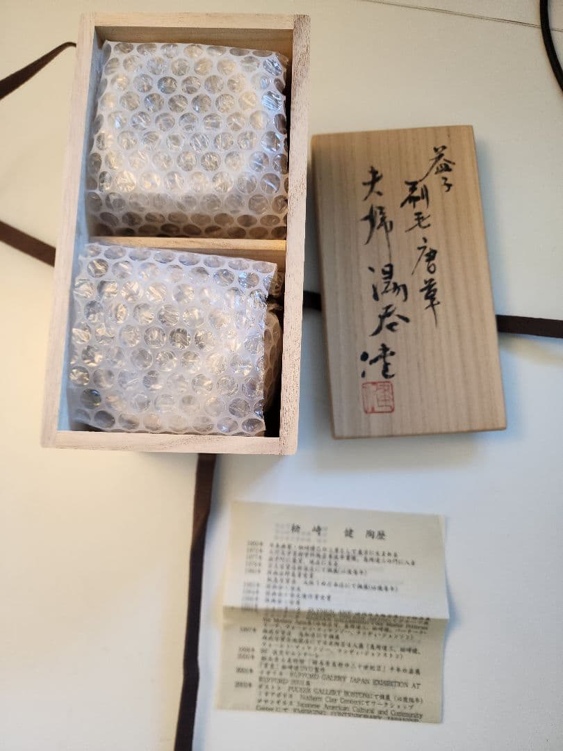 松崎健　夫婦湯呑