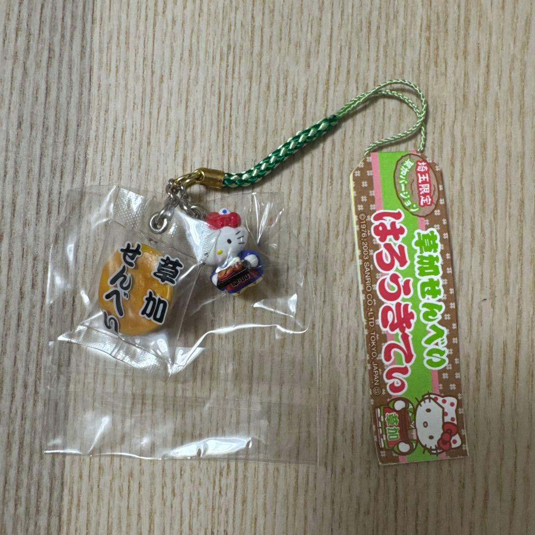 ご当地キティ　埼玉　草加せんべい　セット　ストラップ　キーホルダー　新品