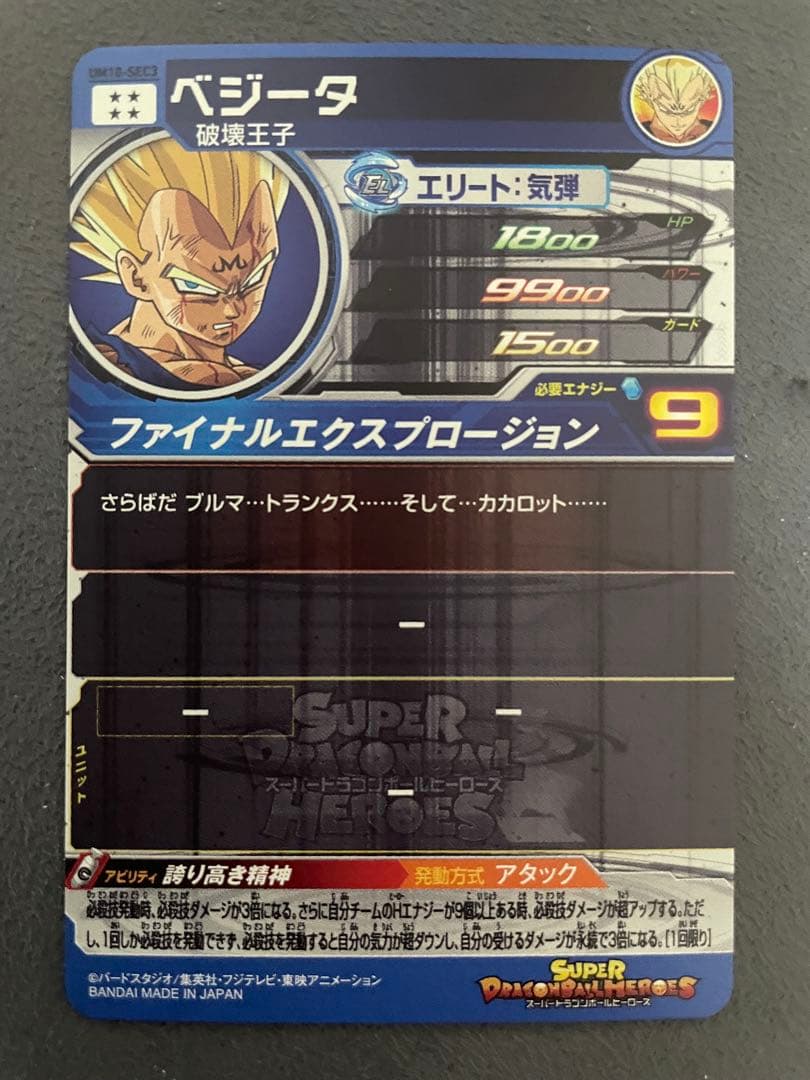 ドラゴンボールヒーローズ　um10-sec3 ベジータ