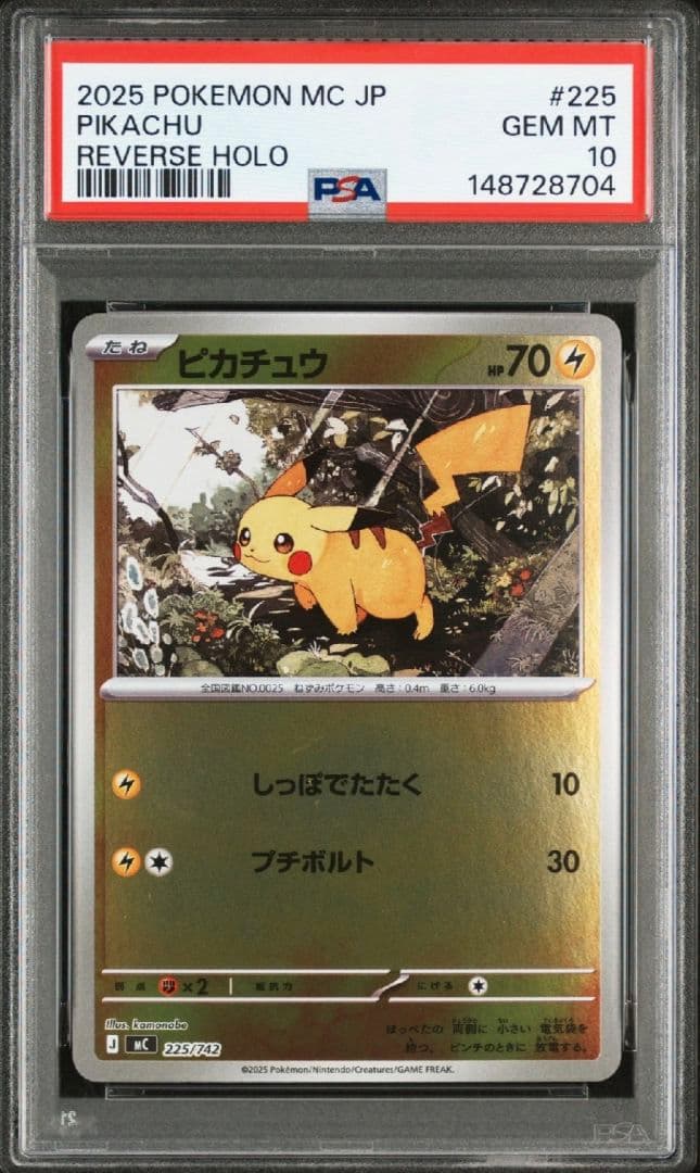 【即日発送・PSA10】ピカチュウ ミラー 225/742 スタートデッキ100