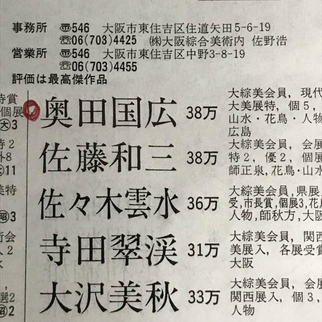 【真作】奥田国広/高砂図/正月掛/祝事人物図/掛軸/名家伝来/AD-311