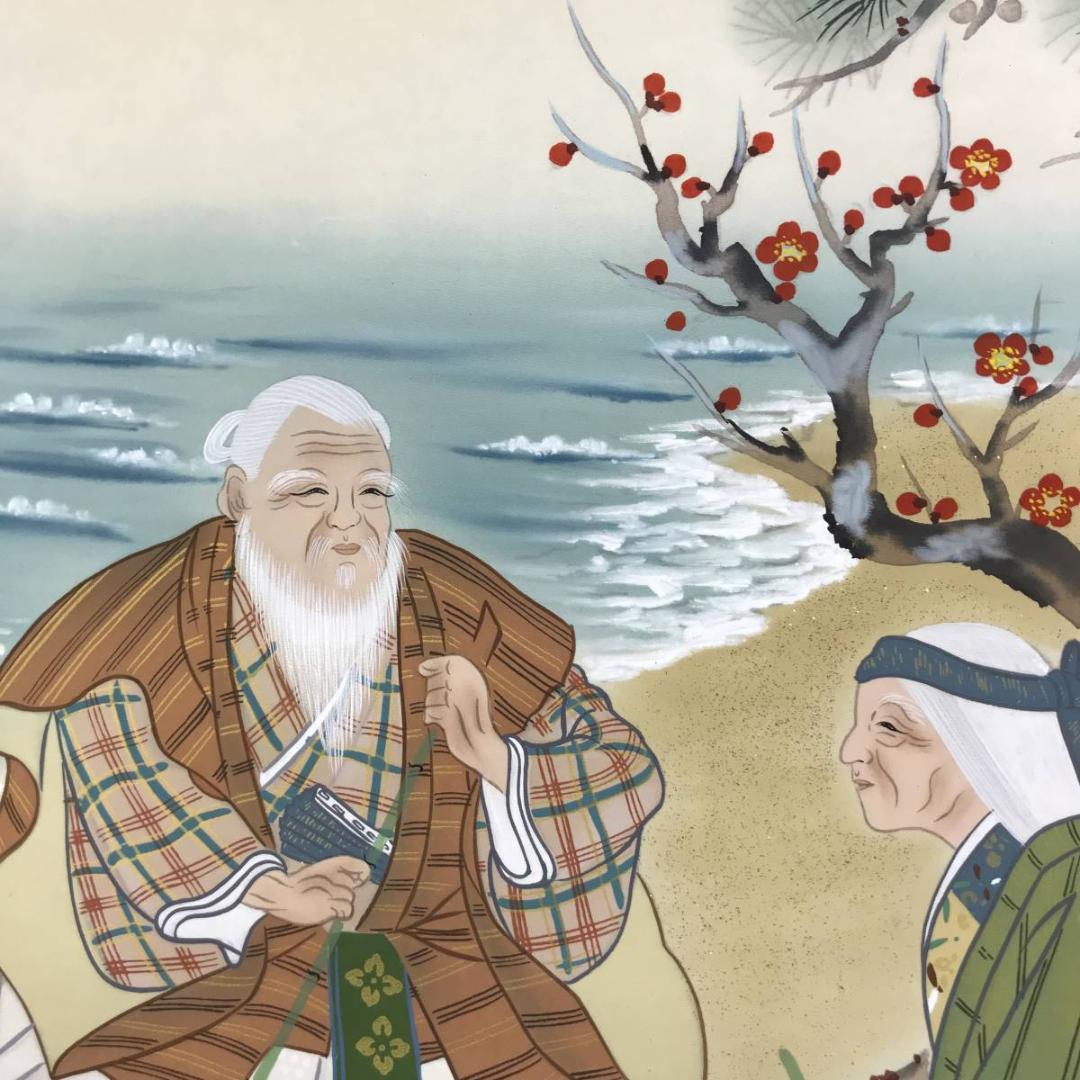 【真作】奥田国広/高砂図/正月掛/祝事人物図/掛軸/名家伝来/AD-311