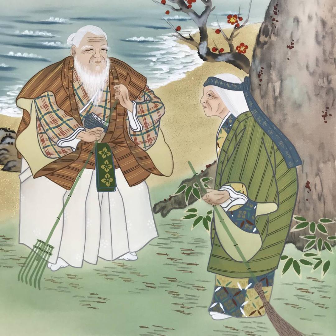 【真作】奥田国広/高砂図/正月掛/祝事人物図/掛軸/名家伝来/AD-311