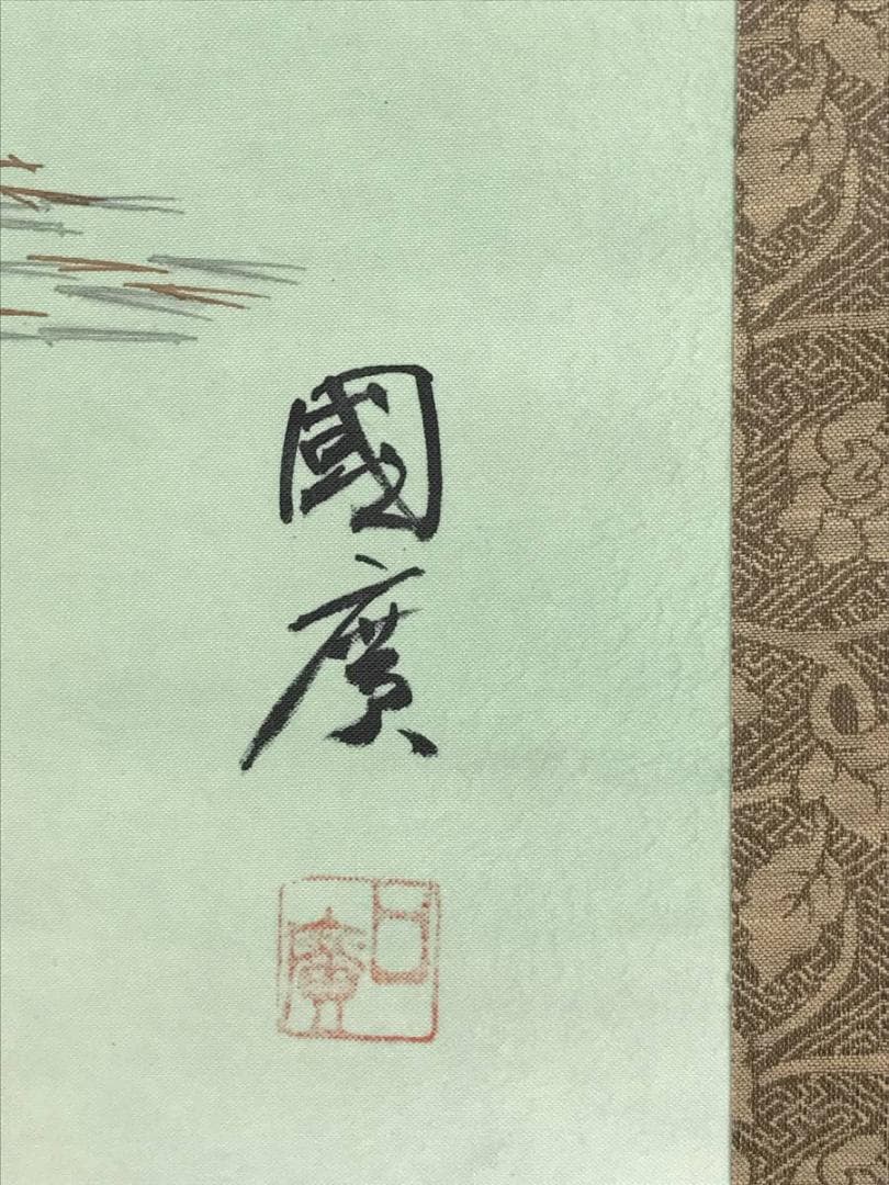 【真作】奥田国広/高砂図/正月掛/祝事人物図/掛軸/名家伝来/AD-311