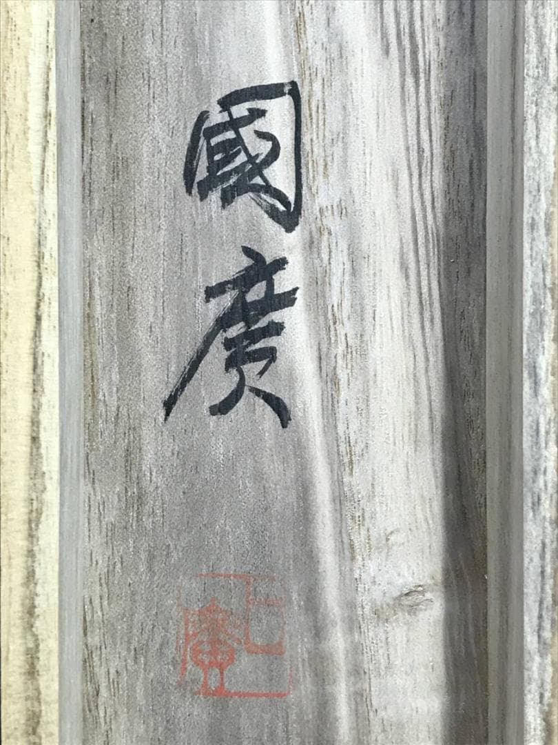 【真作】奥田国広/高砂図/正月掛/祝事人物図/掛軸/名家伝来/AD-311