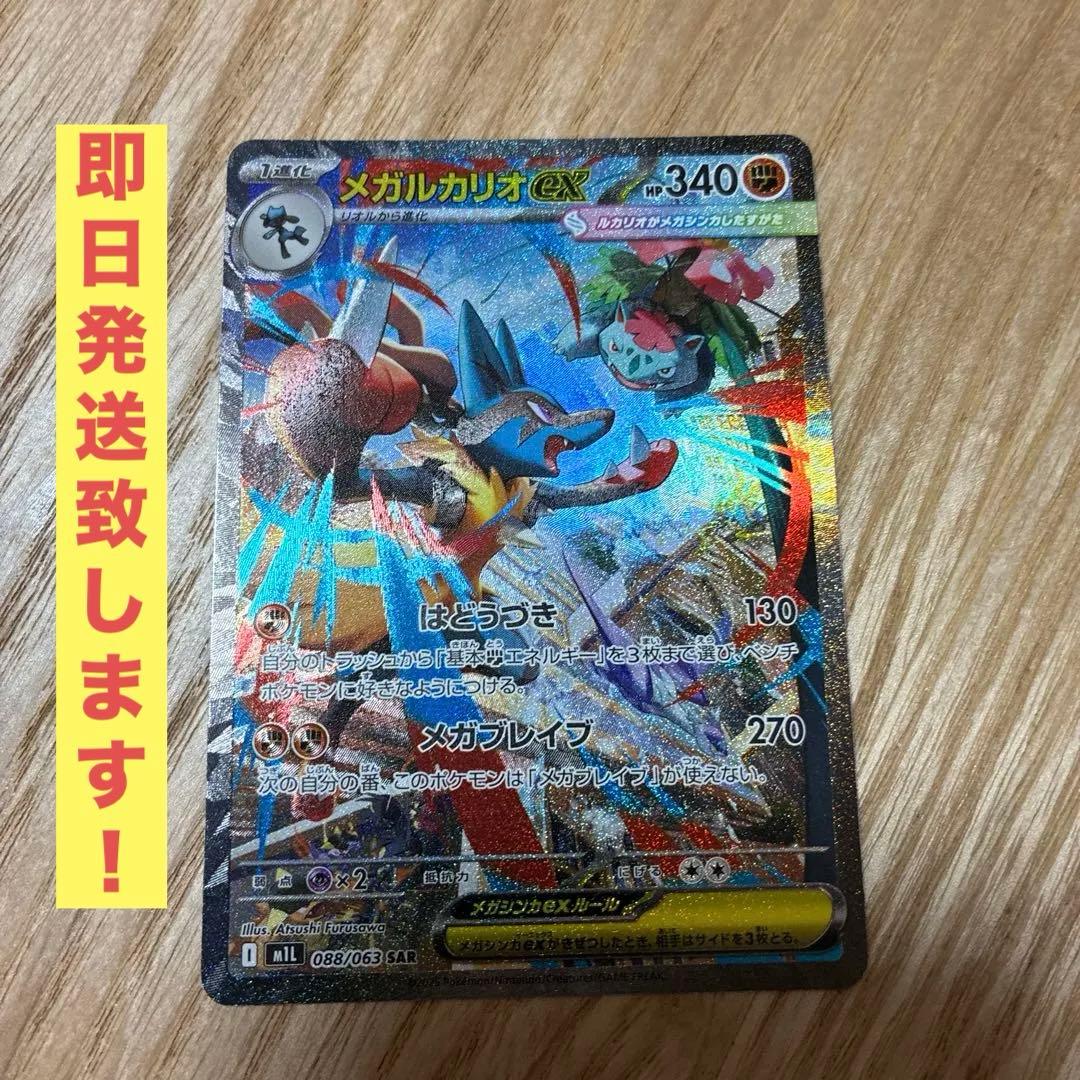 m*e様 24時間以内発送　メガルカリオex SAR ポケモンカード