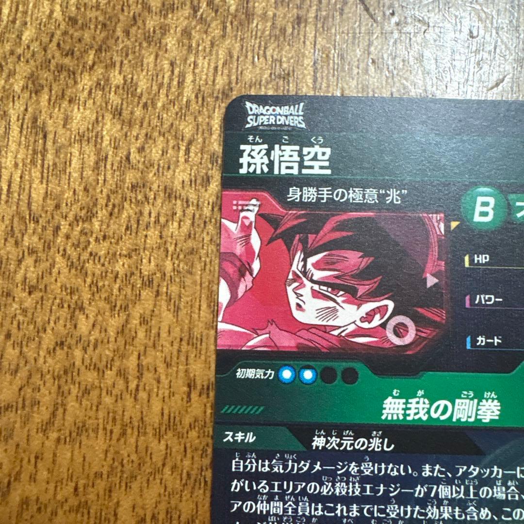 ドラゴンボールダイバーズ　８弾　孫悟空　身勝手の極意　兆　SECパラレル