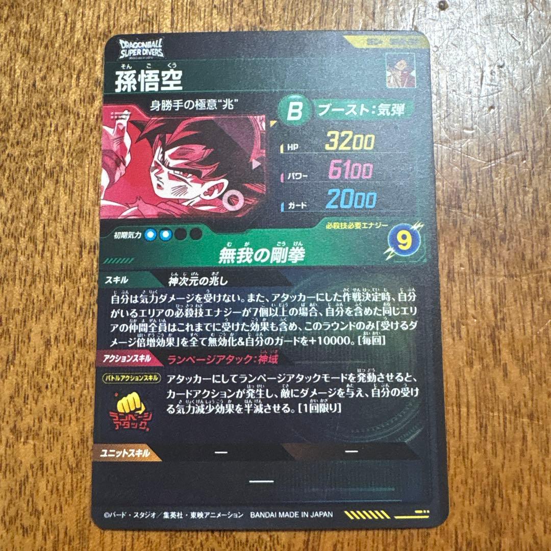ドラゴンボールダイバーズ　８弾　孫悟空　身勝手の極意　兆　SECパラレル