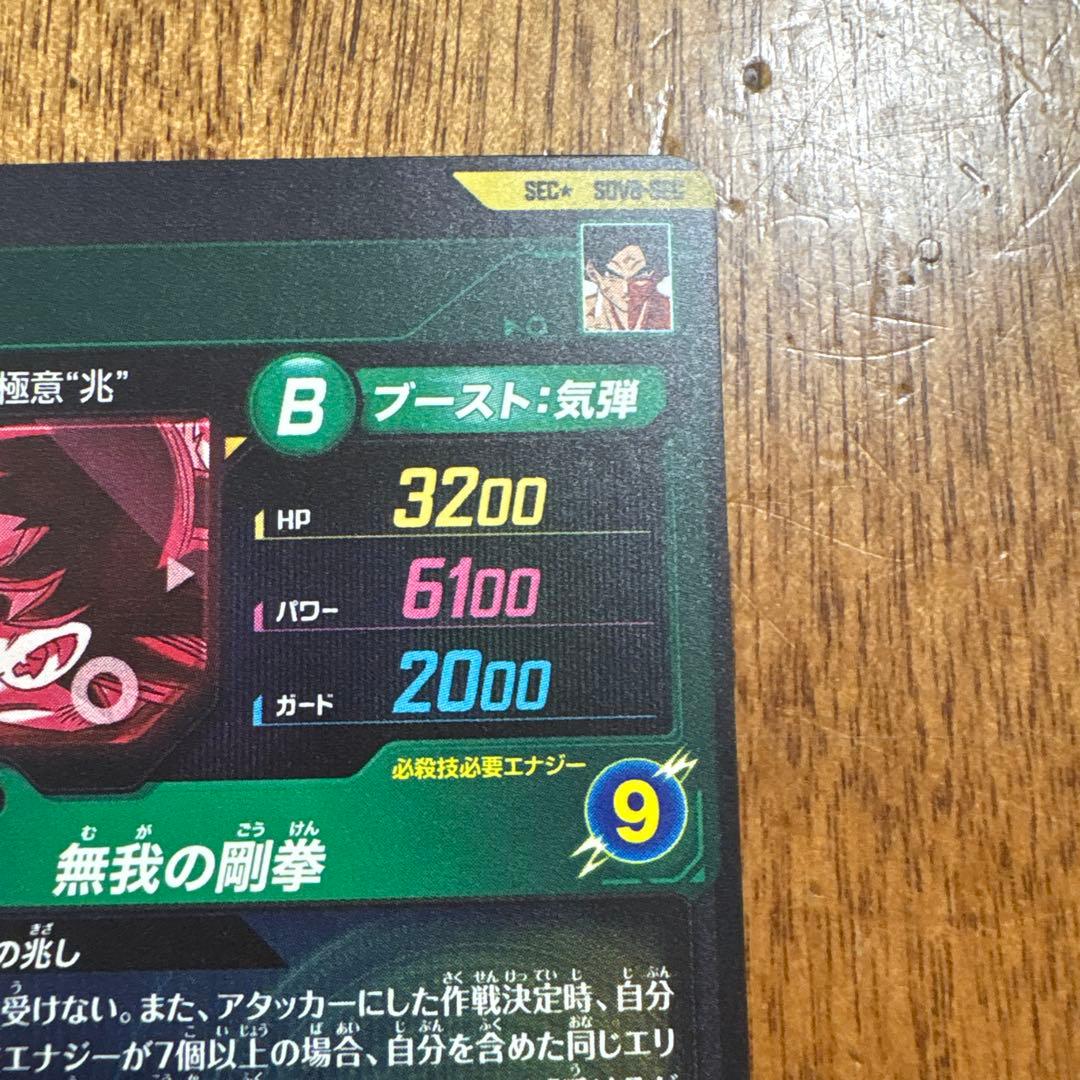 ドラゴンボールダイバーズ　８弾　孫悟空　身勝手の極意　兆　SECパラレル