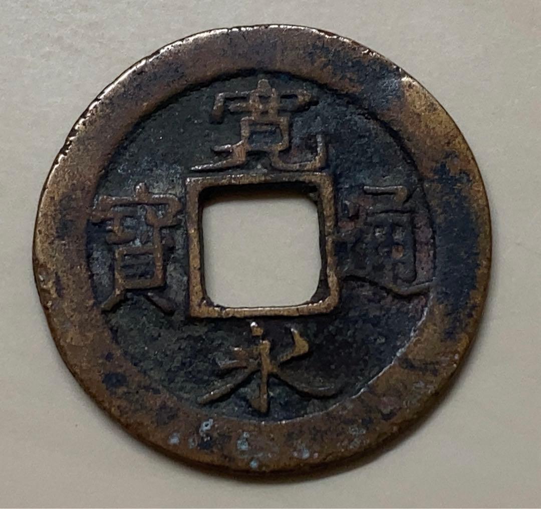 小名木川　寛永通宝　銅貨　古銭　穴銭　銅貨　　メダル　骨董　アンティーク
