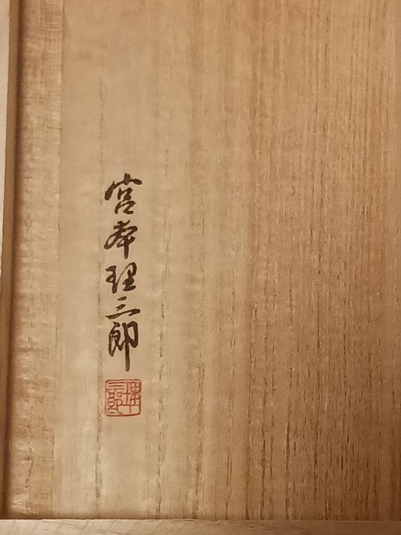 宮本理三郎 作 ブロンズ蟹置物 横行千里 カニ 共箱付 師：佐藤玄々