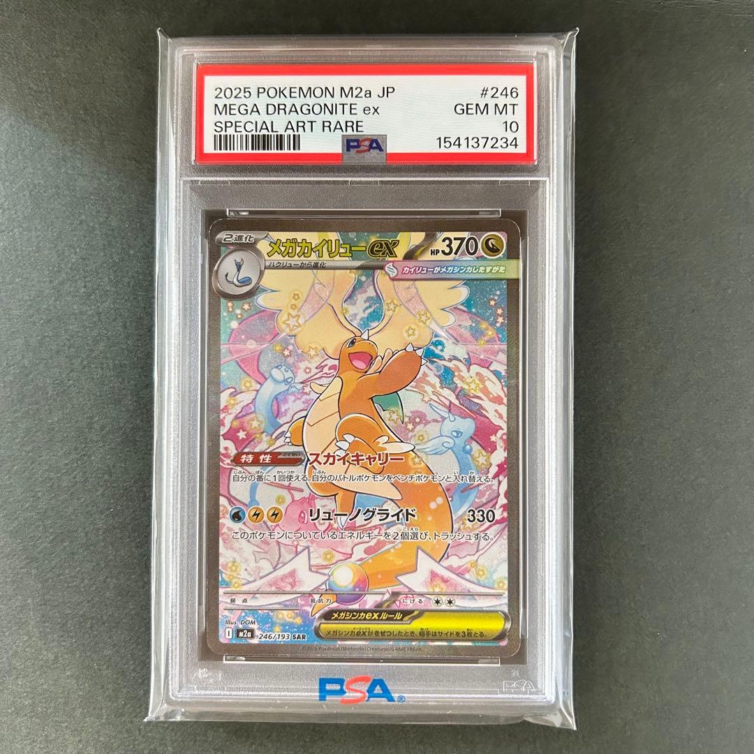 【PSA10】メガカイリューex SAR
