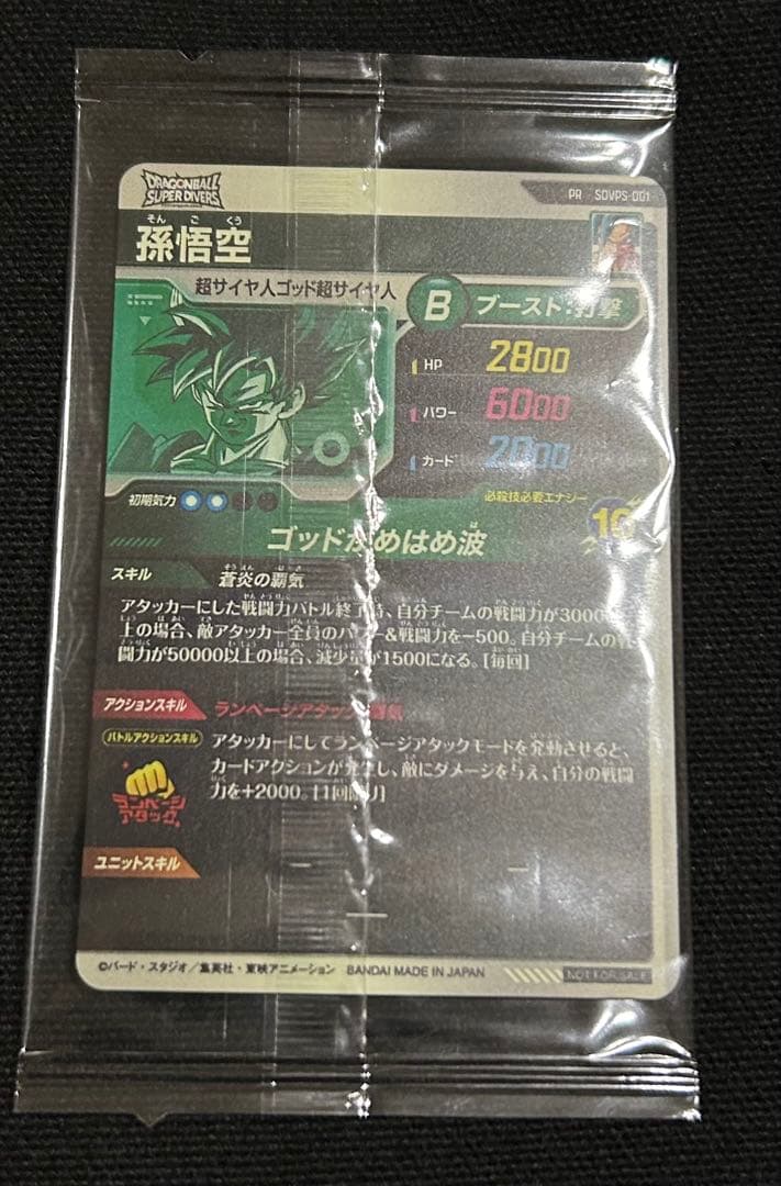 ドラゴンボールスーパーダイバーズ sdvps-001 未開封