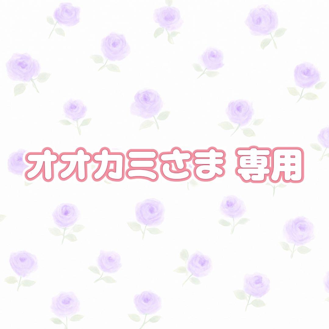 オオカミさま 専用 3月1日 宮舘涼太
