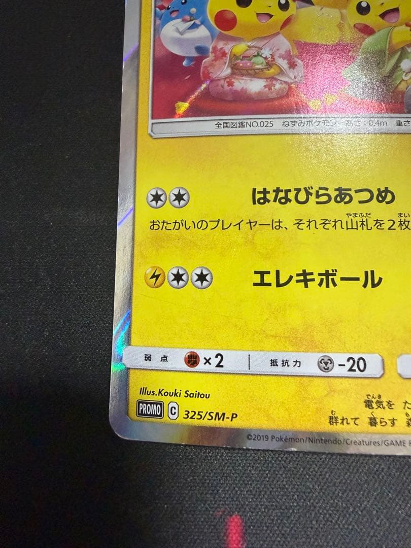 お茶会ごっこピカチュウ：はなびらのまいキャンペーン PROMO 325/sm-p