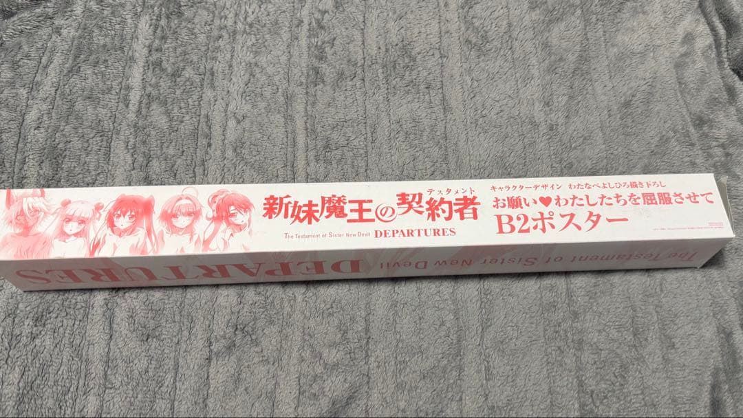 新妹魔王の契約者　お願いわたしたちを屈服させて　B2ポスター