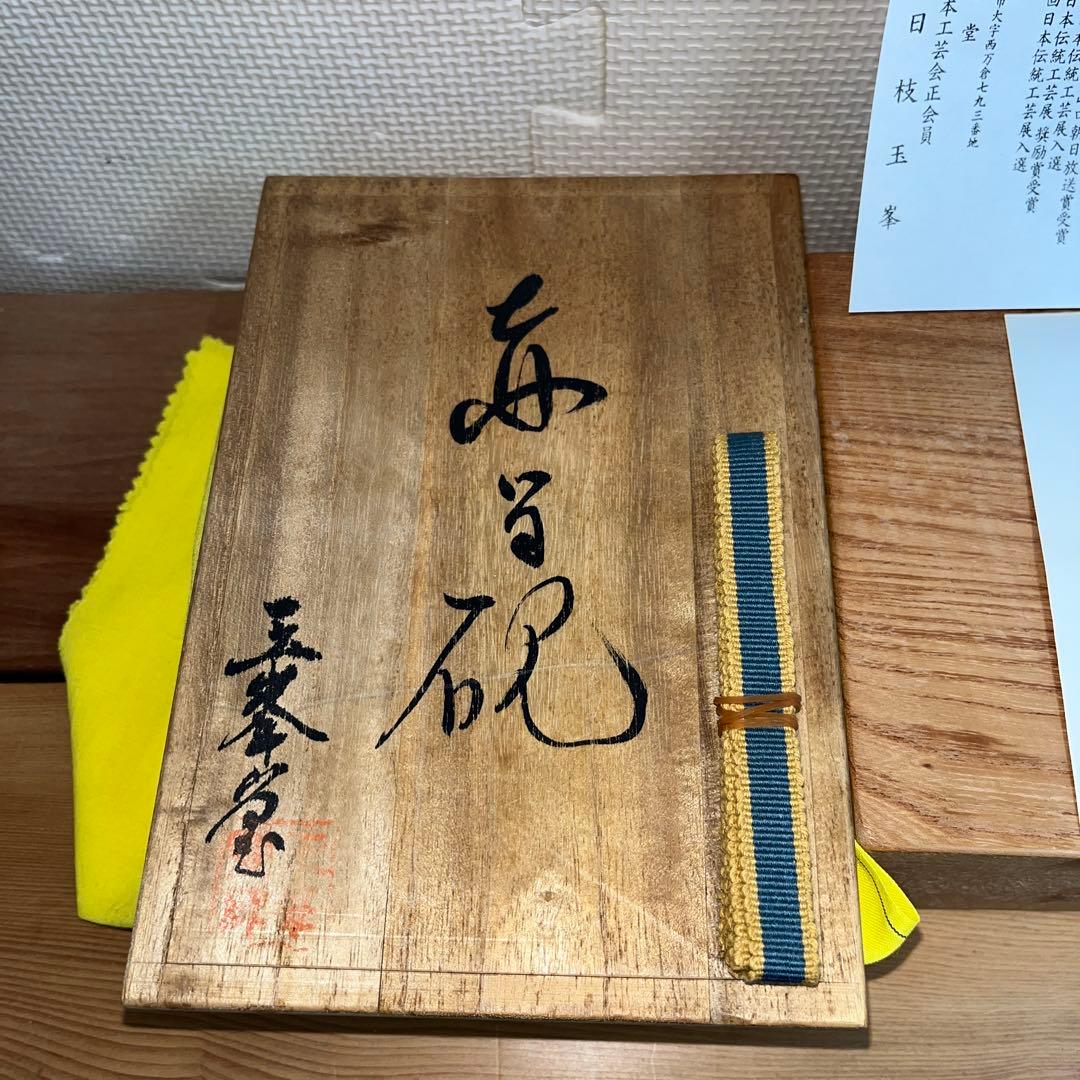 ⭕️赤間硯　新品美品　名工　玉峯　日枝敏夫　梅花彫刻入り　姿が美しい　女性好み作品