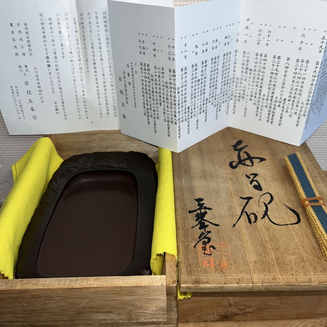 ⭕️赤間硯　新品美品　名工　玉峯　日枝敏夫　梅花彫刻入り　姿が美しい　女性好み作品