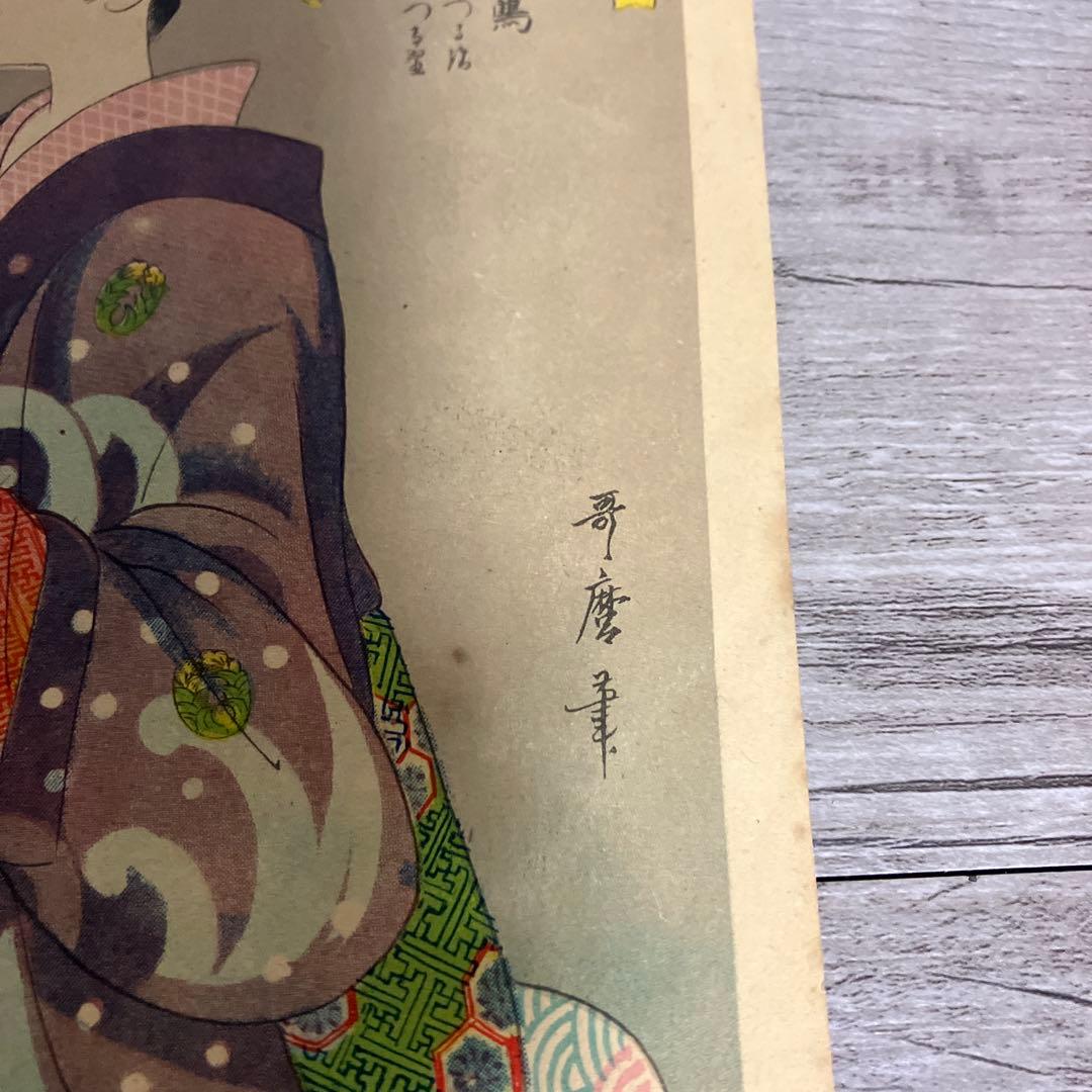 3F 喜多川歌麿 浮世絵 復刻版 3枚セット 美人画 額装・インテリア用