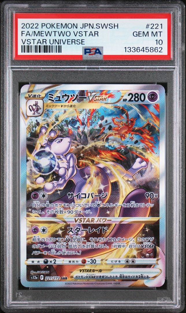 【PSA10】ミュウツー VSTAR SAR 221/172