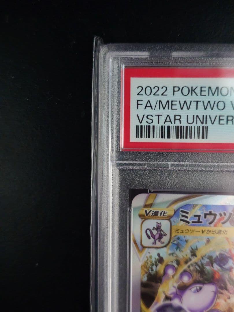 【PSA10】ミュウツー VSTAR SAR 221/172