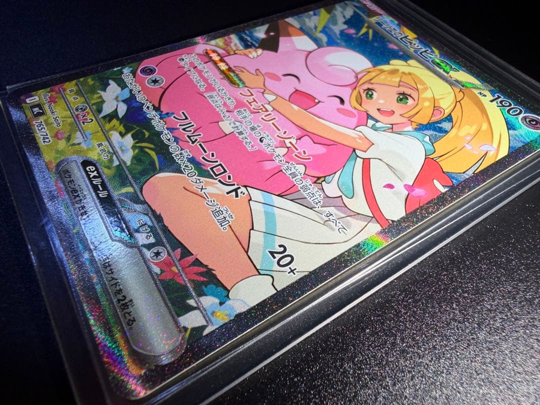 ワンオーナー品 リーリエのピッピex 765/742 スタートデッキ100