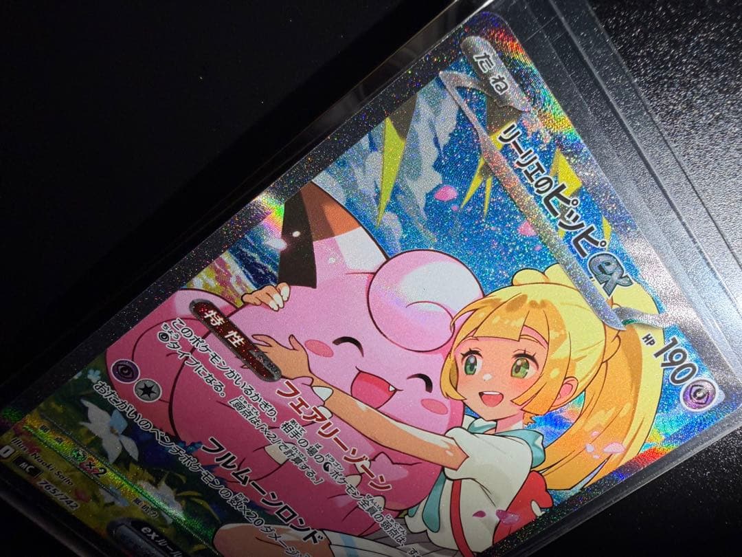 ワンオーナー品 リーリエのピッピex 765/742 スタートデッキ100