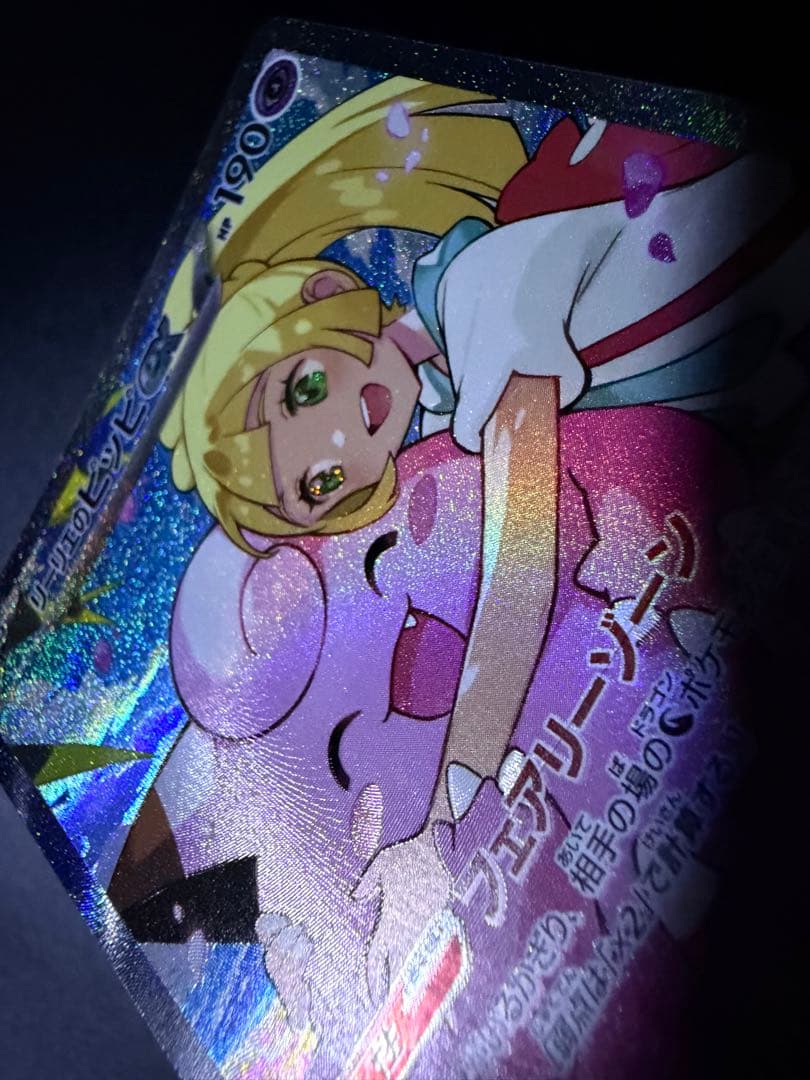 ワンオーナー品 リーリエのピッピex 765/742 スタートデッキ100