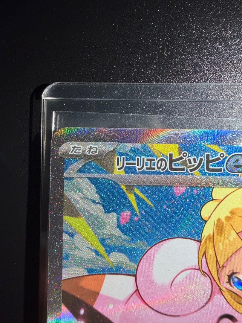 ワンオーナー品 リーリエのピッピex 765/742 スタートデッキ100