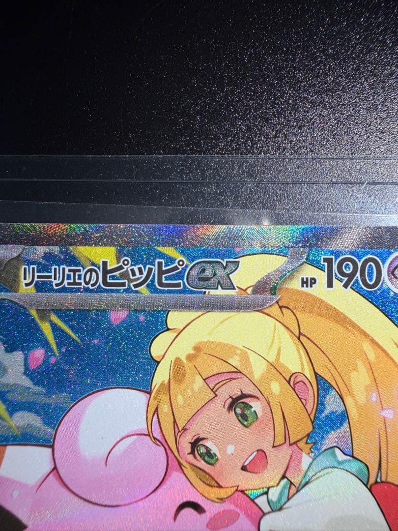 ワンオーナー品 リーリエのピッピex 765/742 スタートデッキ100