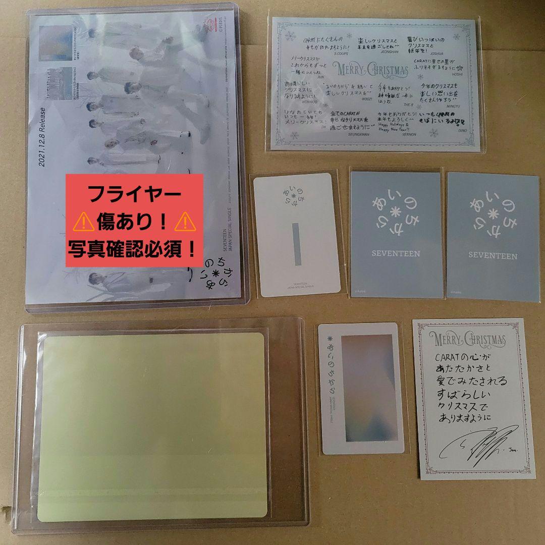 m*o様 SEVENTEEN あいのちから セット