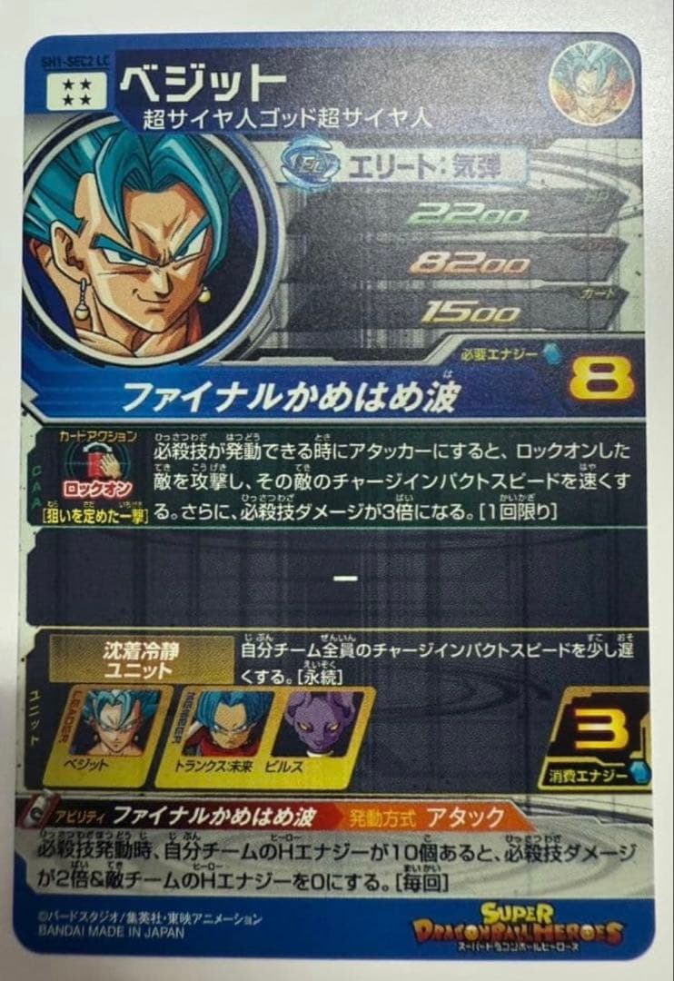 スーパードラゴンボールヒーローズ sh1-sec2 lc ベジット！