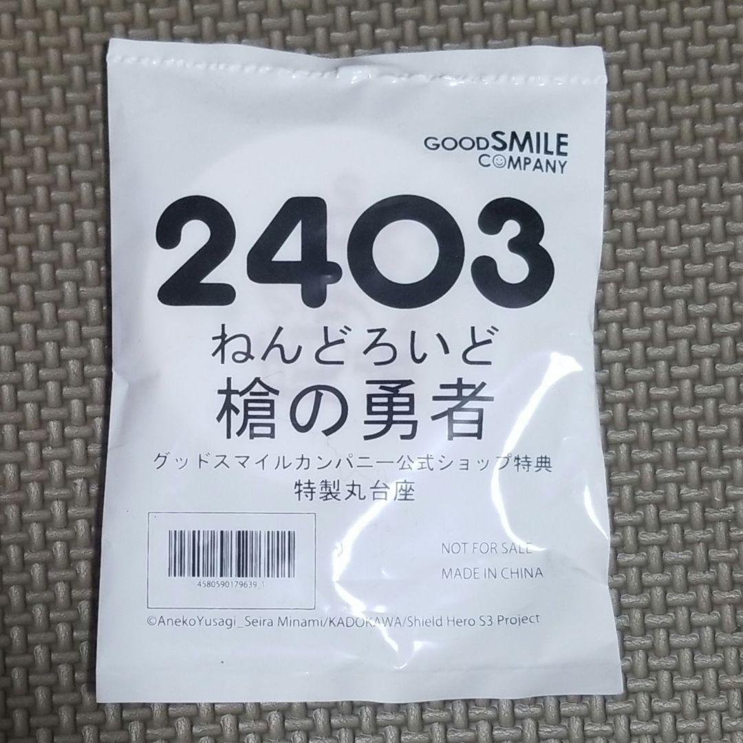 ★　ねんどろいど　槍の勇者　特製丸台座付き