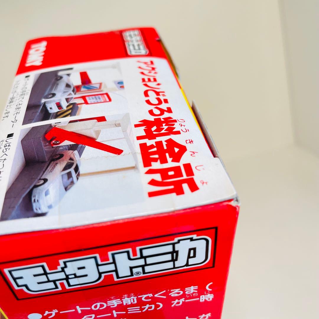 【新品未開封】超希少品 D-17 モータートミカ アクションどうろ 料金所