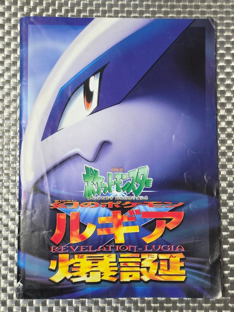 古代ミュウ Nintedo ポケモンカード ルギア爆誕 パンフレット