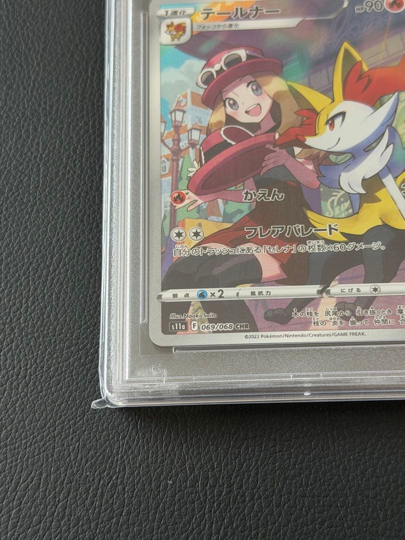【PSA10】テールナー s11a 069/068 CHR
