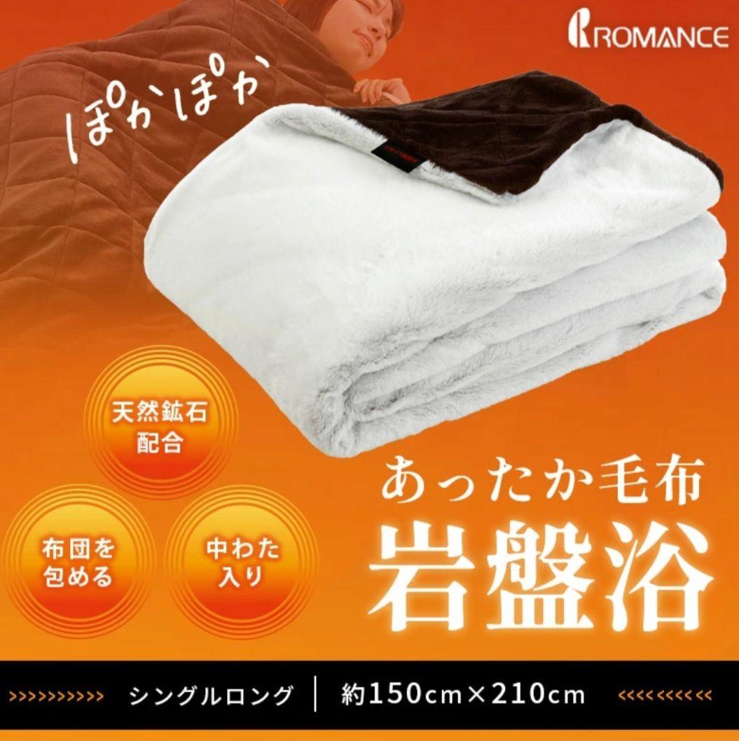 新品 ロマンス小杉 あったか掛け布団カバー シングルロング 毛布カバー