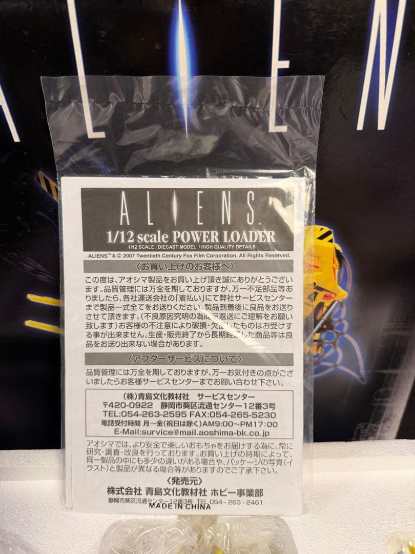 アオシマ/ミラクルハウス　新世紀合金 エイリアンズ パワーローダー 【限定版】