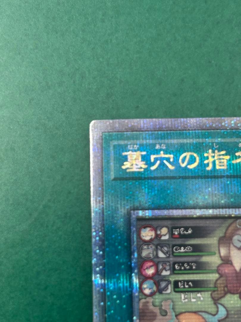 遊戯王 墓穴の指名者 墓坑の指名者 絵違い 25th クオシク
