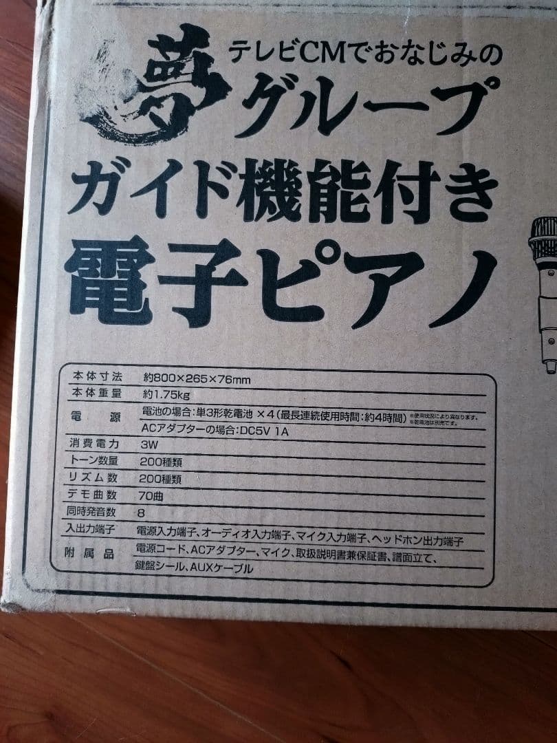 夢グループ　電子キーボード 61鍵 マイク付き
