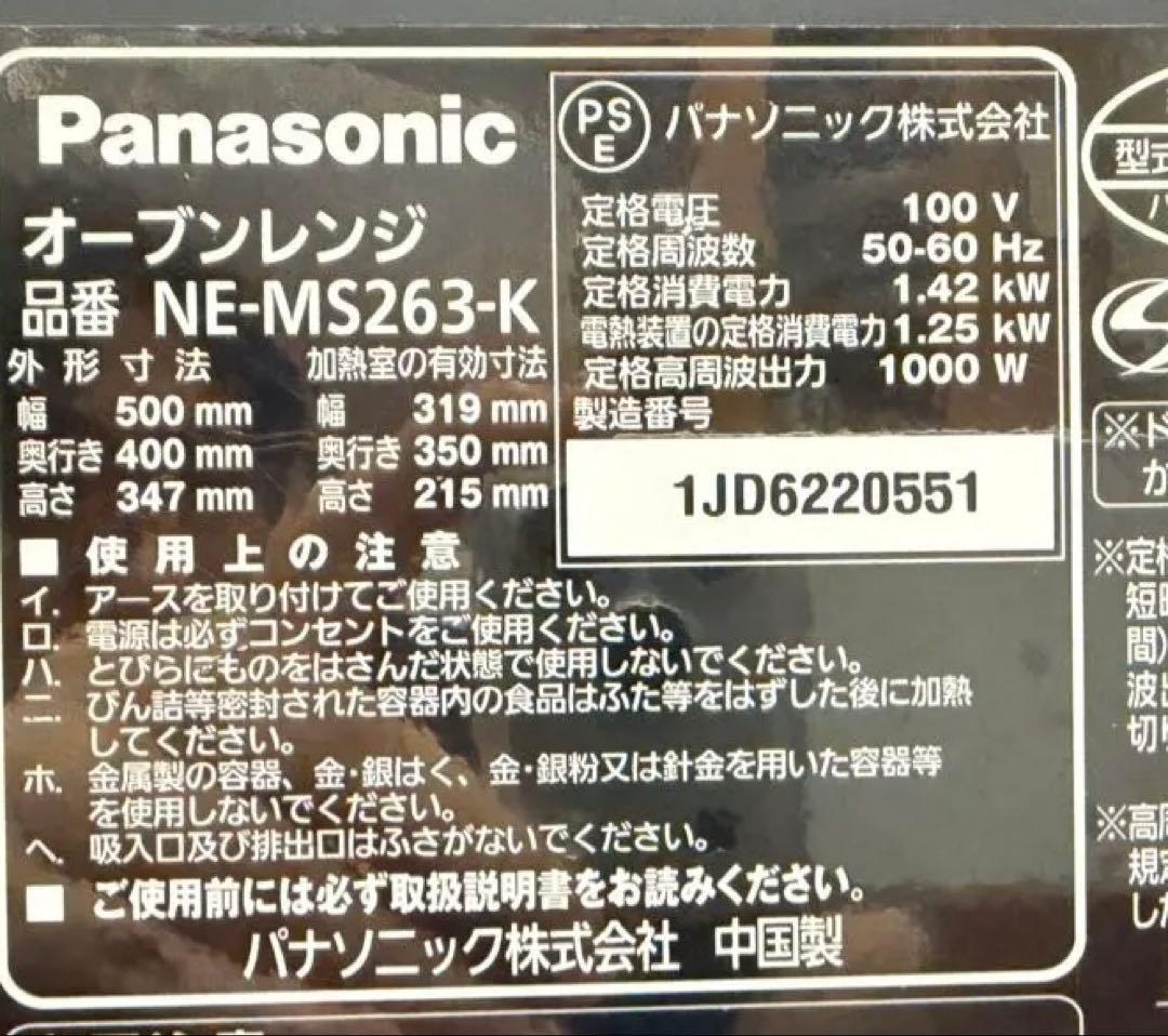 ⭐️売約済　Panasonic オーブンレンジNE-MS263-K