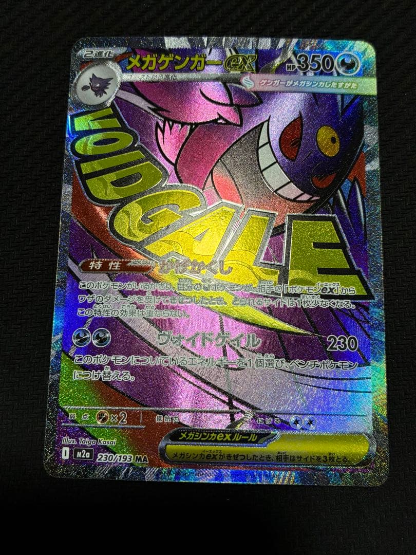 ポケカ　メガゲンガーex SAR オマケ付き