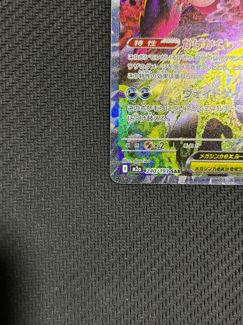 ポケカ　メガゲンガーex SAR オマケ付き