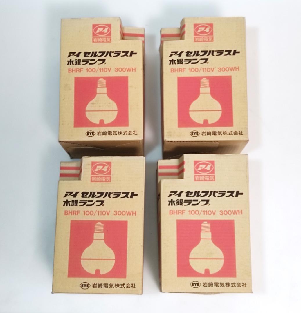 長期保管品 4個 岩崎電気 BHRF 100/110V 300WH 点灯確認済