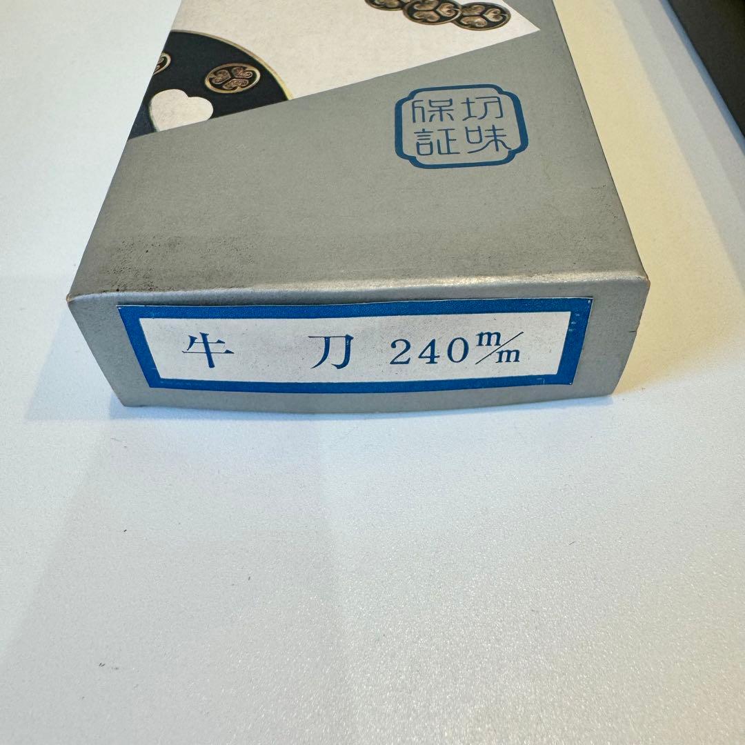 正広 全鋼牛刀 240mm