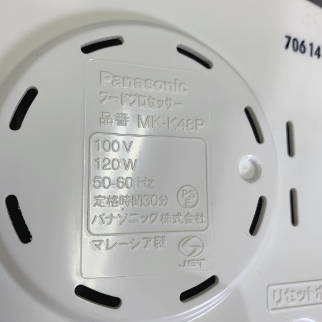Panasonic　パナソニック　フードプロセッサー　MK-K48P　調理家電