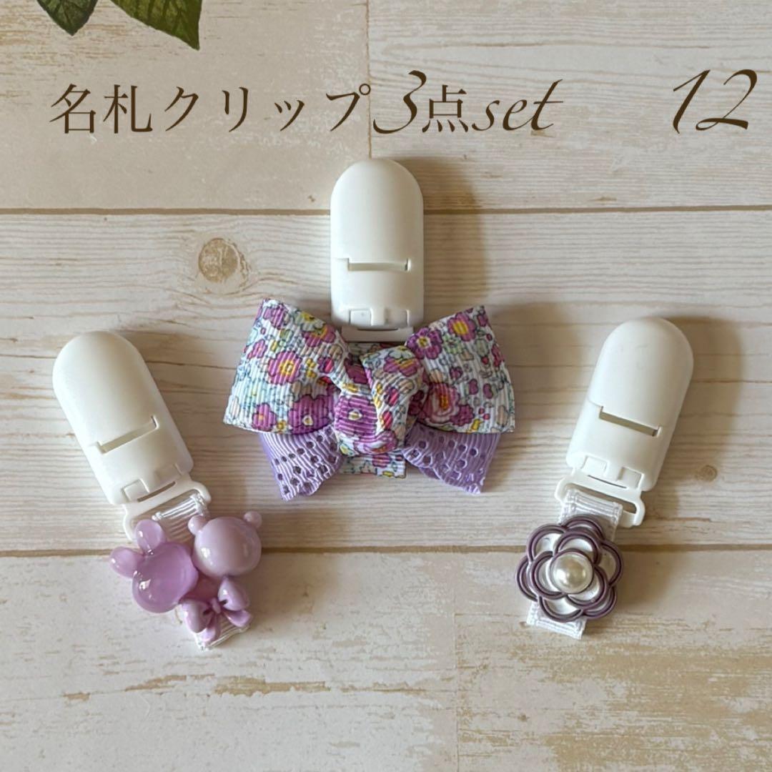 ꕤ︎︎名札クリップ 3点setꕤ︎︎ 1-19