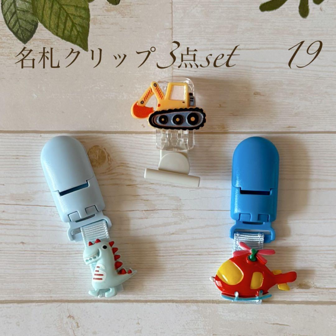 ꕤ︎︎名札クリップ 3点setꕤ︎︎ 1-19