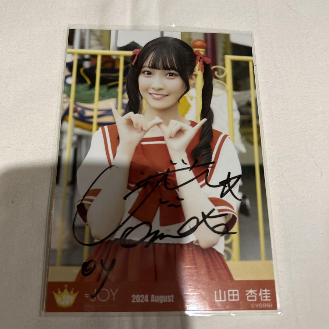 山田杏佳 夢見るアイドル 直筆 チュウ 生写真