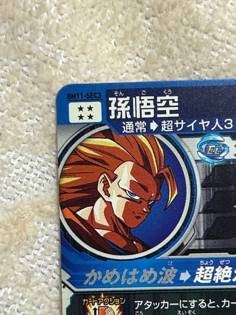 スーパードラゴンボールヒーローズ　bm11-sec3 孫悟空②
